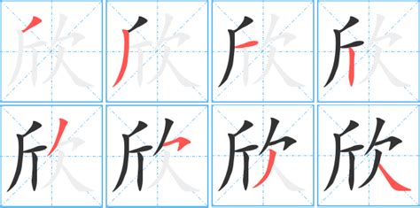 欣的名字